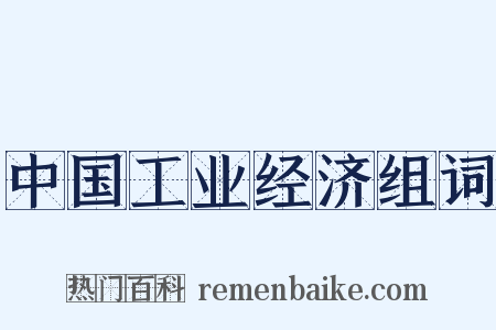 中国工业经济组词是什么意思的图片